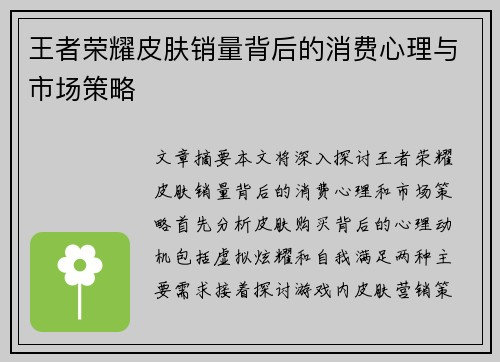 王者荣耀皮肤销量背后的消费心理与市场策略