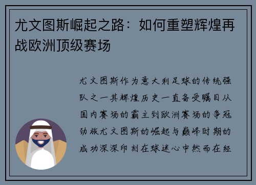 尤文图斯崛起之路：如何重塑辉煌再战欧洲顶级赛场