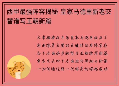 西甲最强阵容揭秘 皇家马德里新老交替谱写王朝新篇