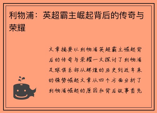 利物浦：英超霸主崛起背后的传奇与荣耀