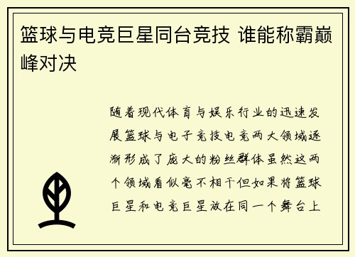 篮球与电竞巨星同台竞技 谁能称霸巅峰对决