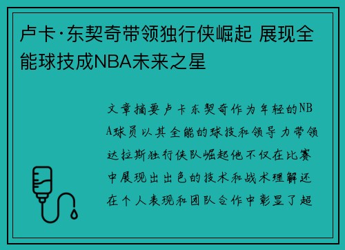 卢卡·东契奇带领独行侠崛起 展现全能球技成NBA未来之星