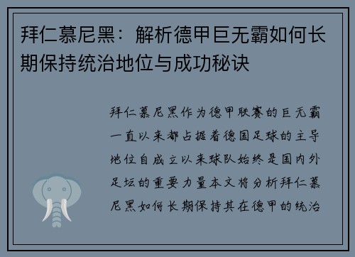 拜仁慕尼黑：解析德甲巨无霸如何长期保持统治地位与成功秘诀