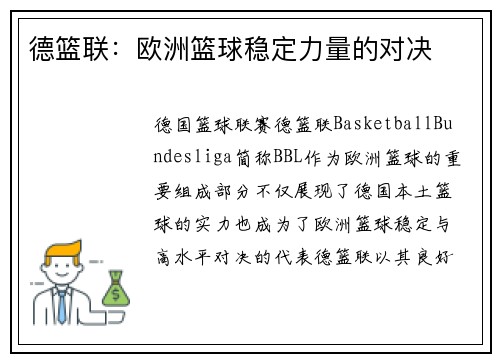 德篮联：欧洲篮球稳定力量的对决