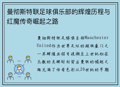 曼彻斯特联足球俱乐部的辉煌历程与红魔传奇崛起之路