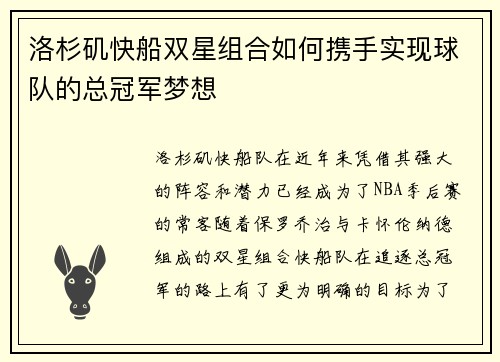 洛杉矶快船双星组合如何携手实现球队的总冠军梦想