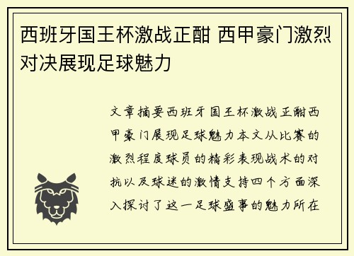 西班牙国王杯激战正酣 西甲豪门激烈对决展现足球魅力