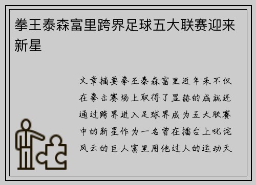 拳王泰森富里跨界足球五大联赛迎来新星