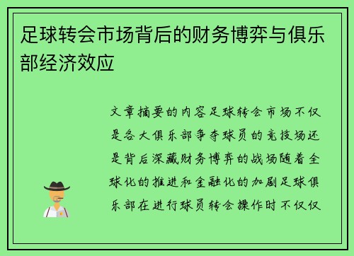 足球转会市场背后的财务博弈与俱乐部经济效应
