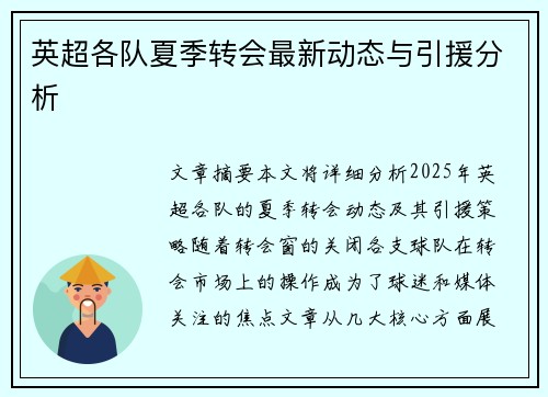 英超各队夏季转会最新动态与引援分析