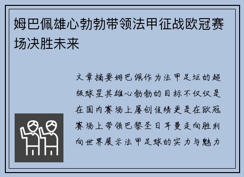 姆巴佩雄心勃勃带领法甲征战欧冠赛场决胜未来