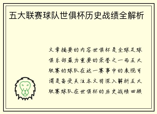 五大联赛球队世俱杯历史战绩全解析