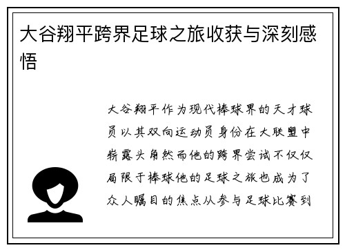 大谷翔平跨界足球之旅收获与深刻感悟