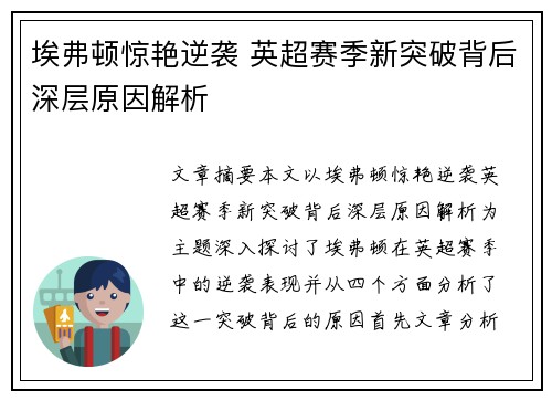 埃弗顿惊艳逆袭 英超赛季新突破背后深层原因解析