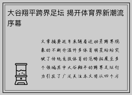 大谷翔平跨界足坛 揭开体育界新潮流序幕