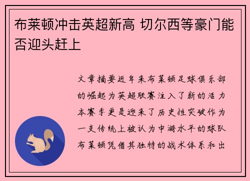 布莱顿冲击英超新高 切尔西等豪门能否迎头赶上