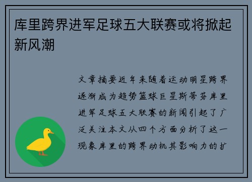库里跨界进军足球五大联赛或将掀起新风潮