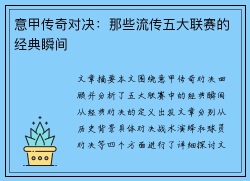 意甲传奇对决：那些流传五大联赛的经典瞬间