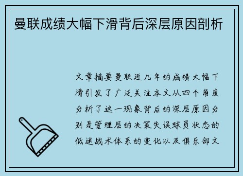 曼联成绩大幅下滑背后深层原因剖析