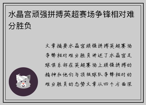 水晶宫顽强拼搏英超赛场争锋相对难分胜负