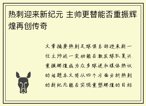 热刺迎来新纪元 主帅更替能否重振辉煌再创传奇