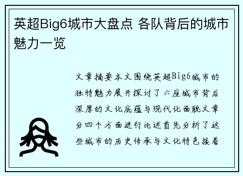 英超Big6城市大盘点 各队背后的城市魅力一览