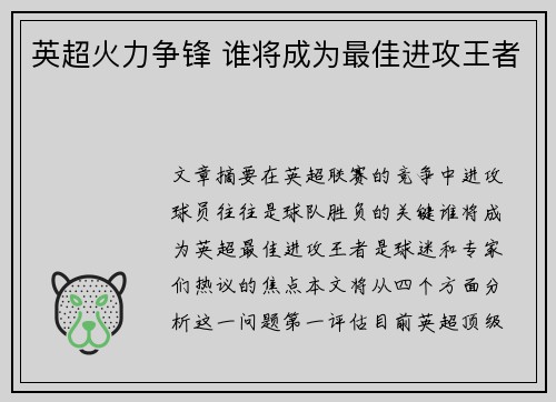 英超火力争锋 谁将成为最佳进攻王者