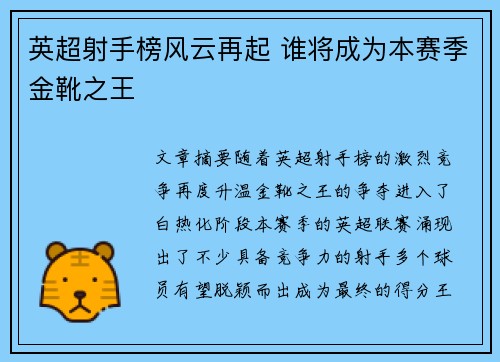 英超射手榜风云再起 谁将成为本赛季金靴之王