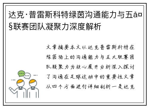 达克·普雷斯科特绿茵沟通能力与五大联赛团队凝聚力深度解析