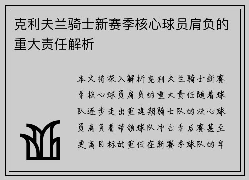 克利夫兰骑士新赛季核心球员肩负的重大责任解析