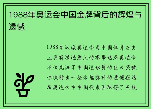 1988年奥运会中国金牌背后的辉煌与遗憾