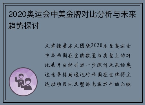2020奥运会中美金牌对比分析与未来趋势探讨