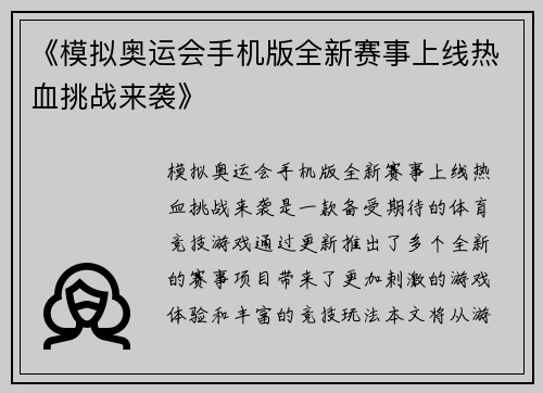 《模拟奥运会手机版全新赛事上线热血挑战来袭》