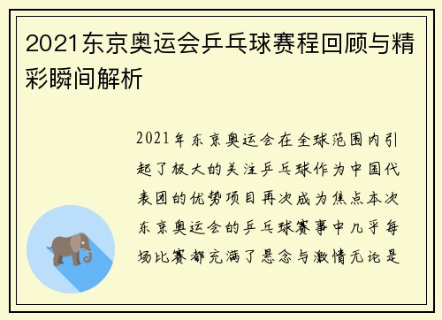 2021东京奥运会乒乓球赛程回顾与精彩瞬间解析