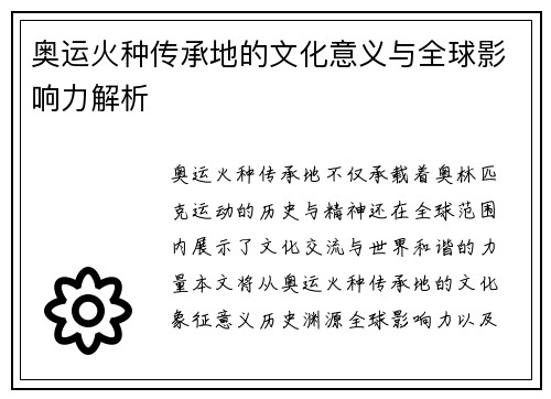 奥运火种传承地的文化意义与全球影响力解析