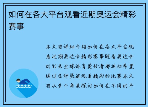 如何在各大平台观看近期奥运会精彩赛事