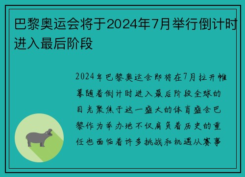 巴黎奥运会将于2024年7月举行倒计时进入最后阶段