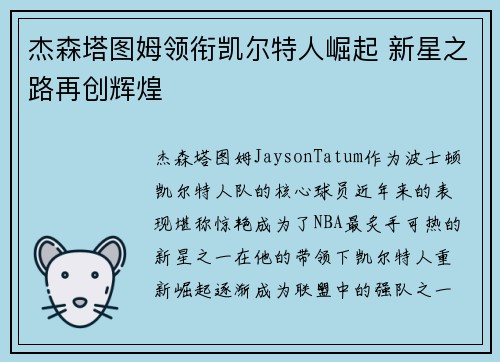 杰森塔图姆领衔凯尔特人崛起 新星之路再创辉煌