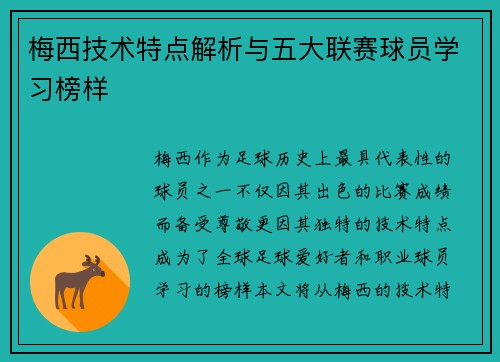 梅西技术特点解析与五大联赛球员学习榜样