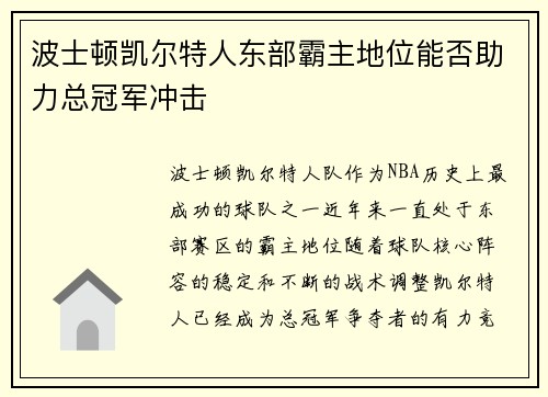 波士顿凯尔特人东部霸主地位能否助力总冠军冲击