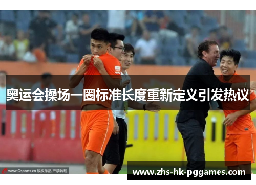 奥运会操场一圈标准长度重新定义引发热议